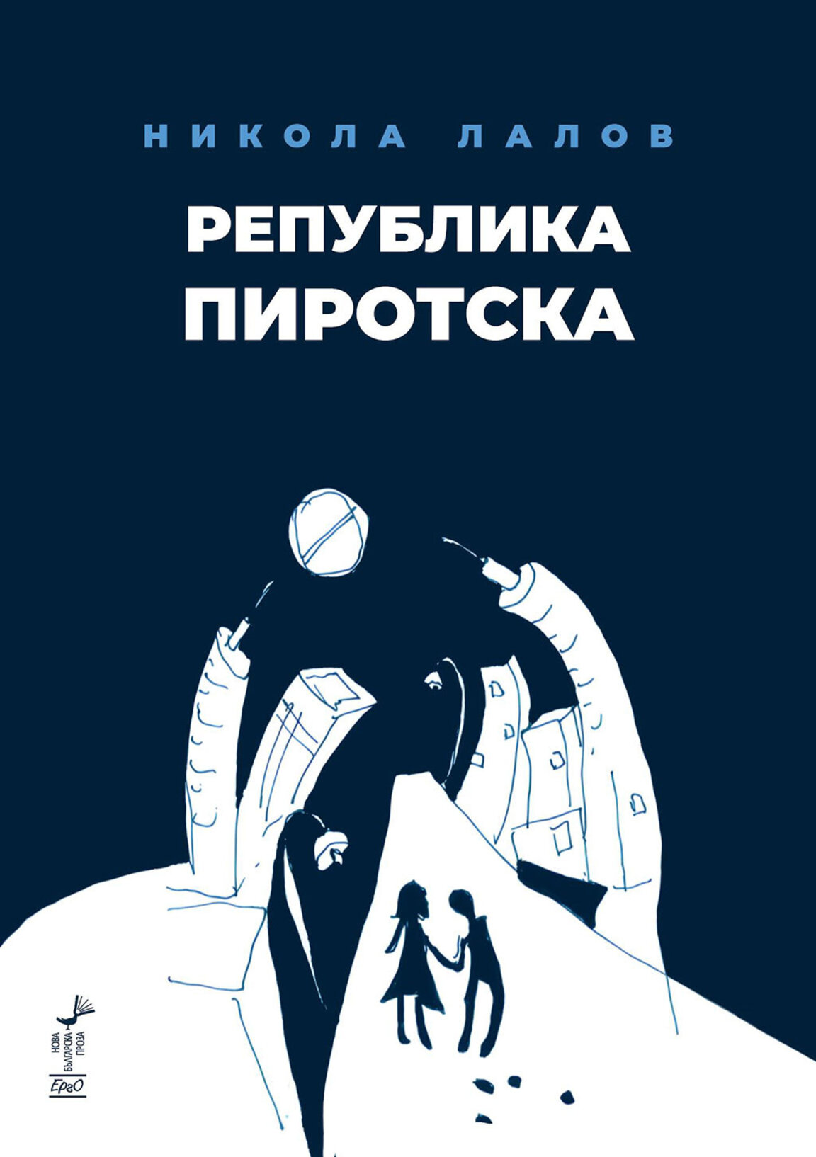 "Република Пиротска" – роман за бунта, приятелството и свободата