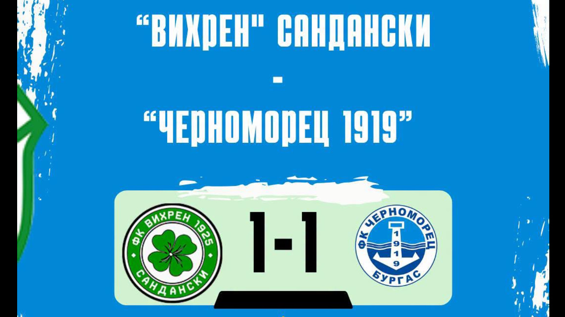 ФК "Черноморец" завърши наравно 1:1 с "Вихрен"
