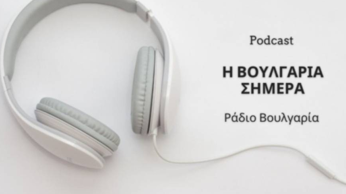 подкаст гръцки език