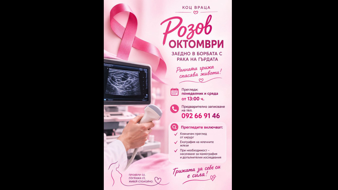 Безплатни прегледи за рак на гърдата в КОЦ-Враца