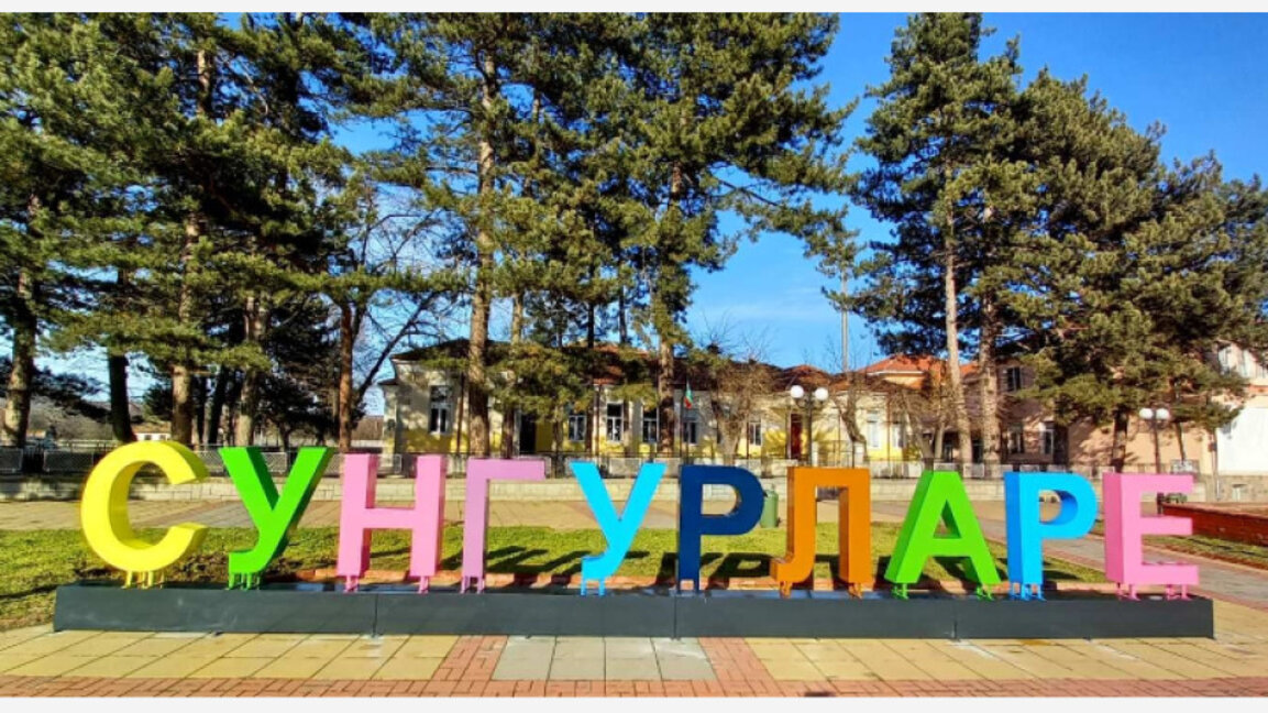 Близо 30 милиона лева е проектобюджетът на община Сунгурларе за 2025 година