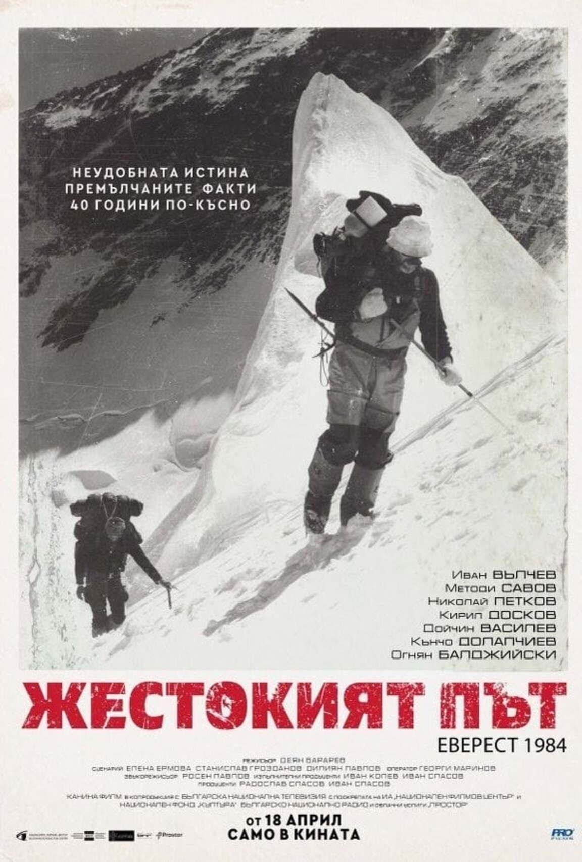 Истинската история за покоряването на Еверест - филмът „Жестокият път“ тръгва по кината