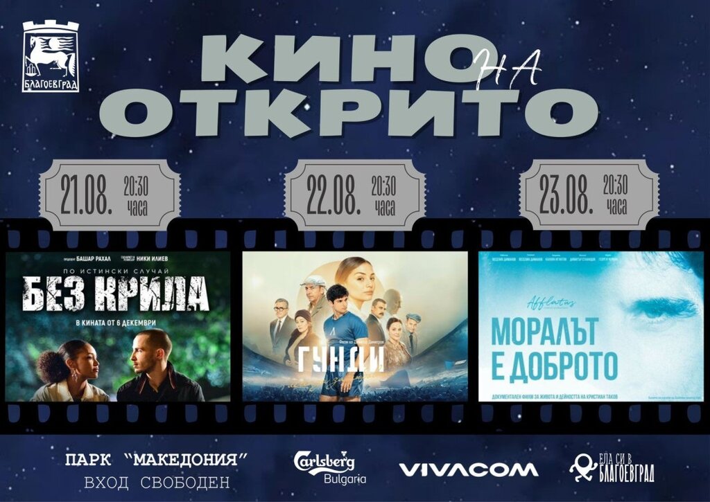 „Лятно кино под звездите“ в Благоевград