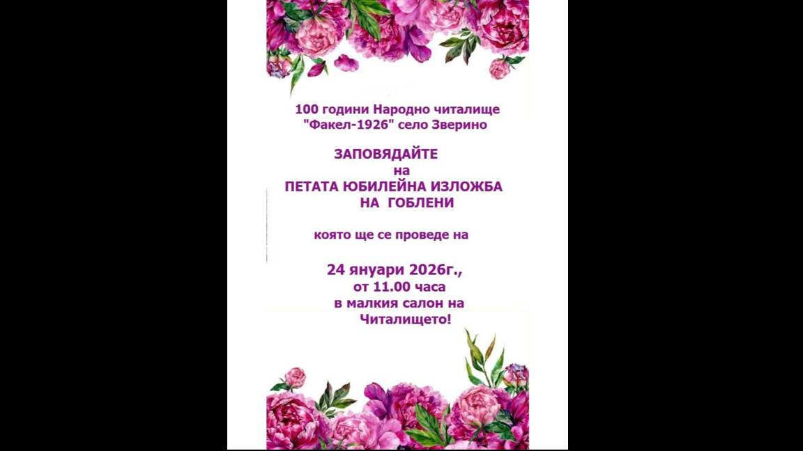 Читалището в Зверино отбелязва 100 години с изложба на гоблени