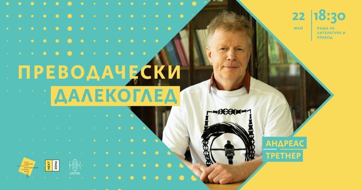 Немският преводач Андреас Третнер гостува в София