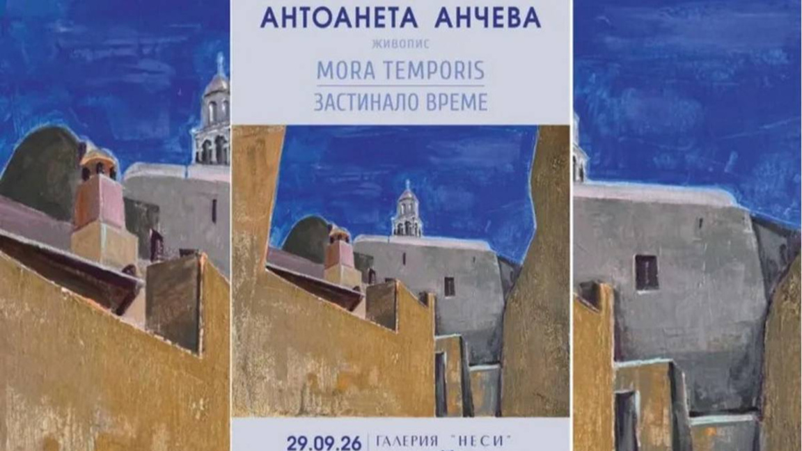 Антоанета Анчева гостува с изложбата си „MORA TEMPORIS“ в Бургас