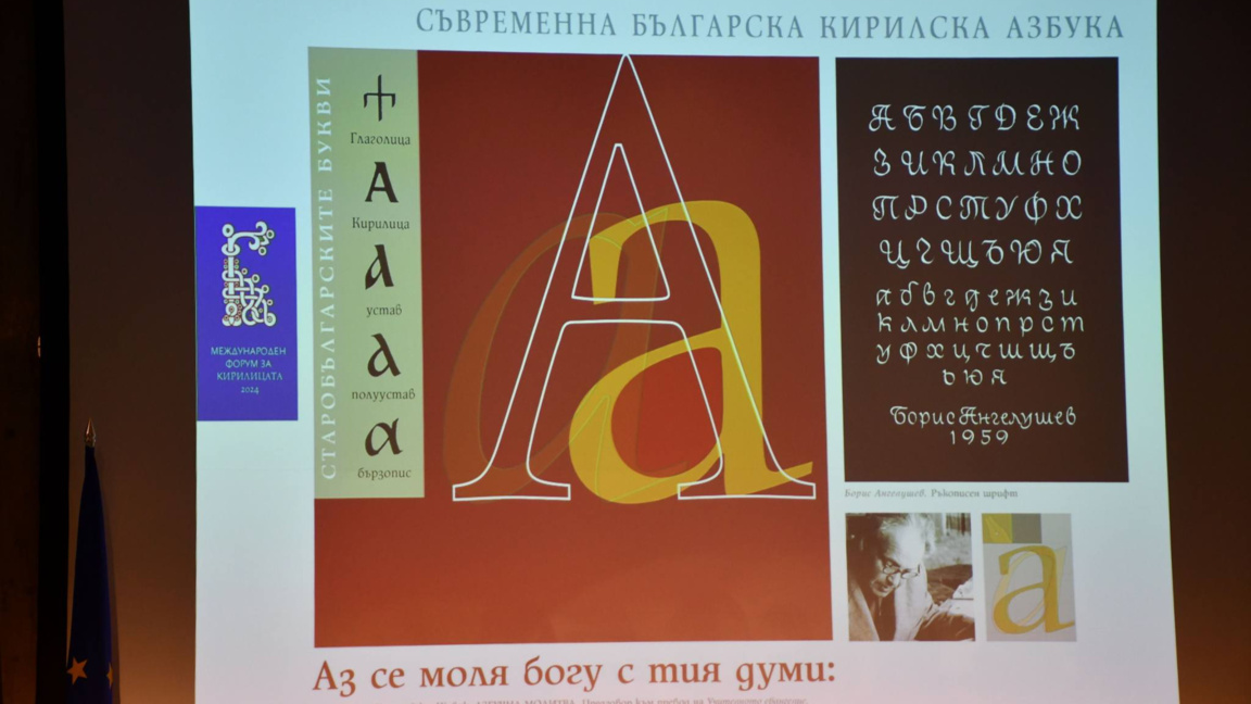 Кадър от форума през 2024 г.