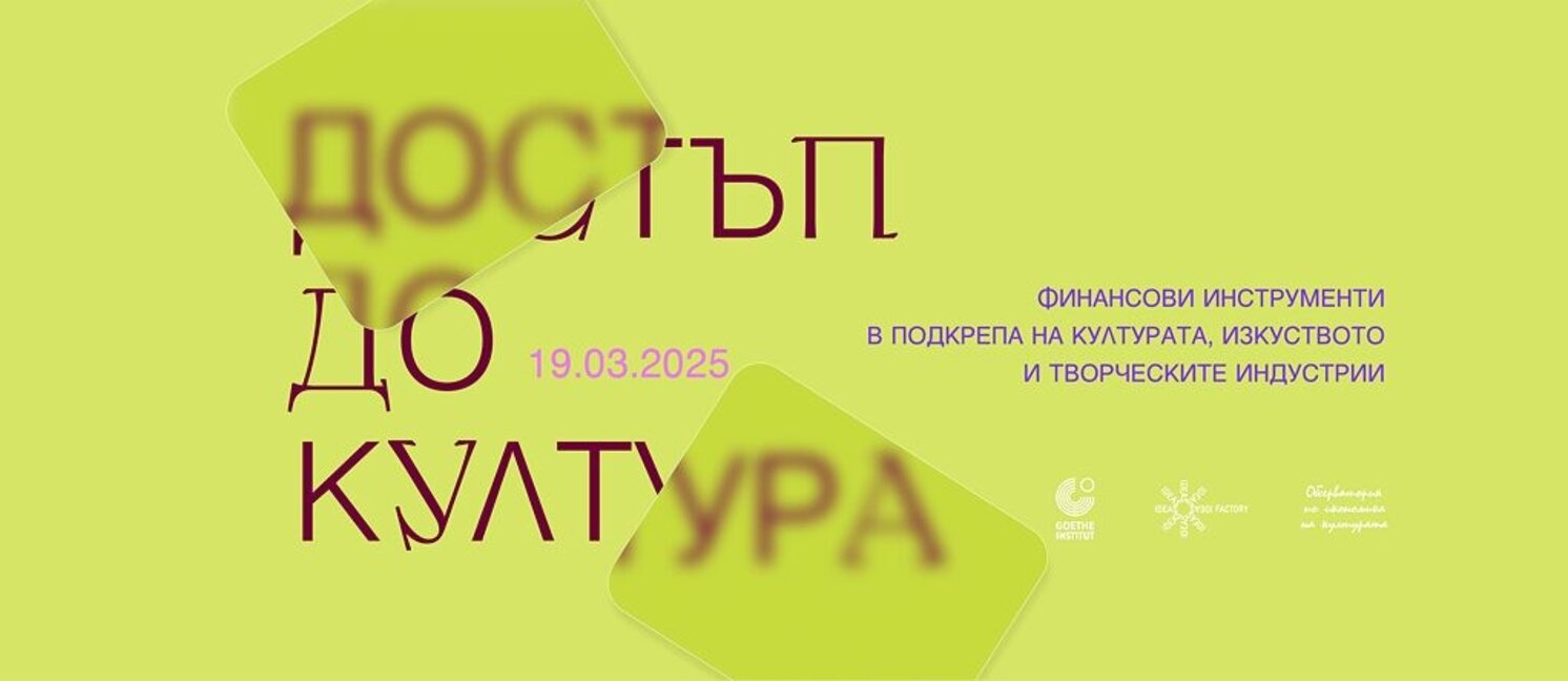 Как се финансират изкуствата? Специален форум в Гьоте-институт