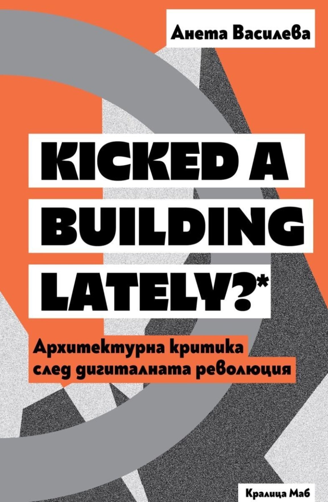 Архитектурата е неизбежна: Защо критиката е от съществено значение?