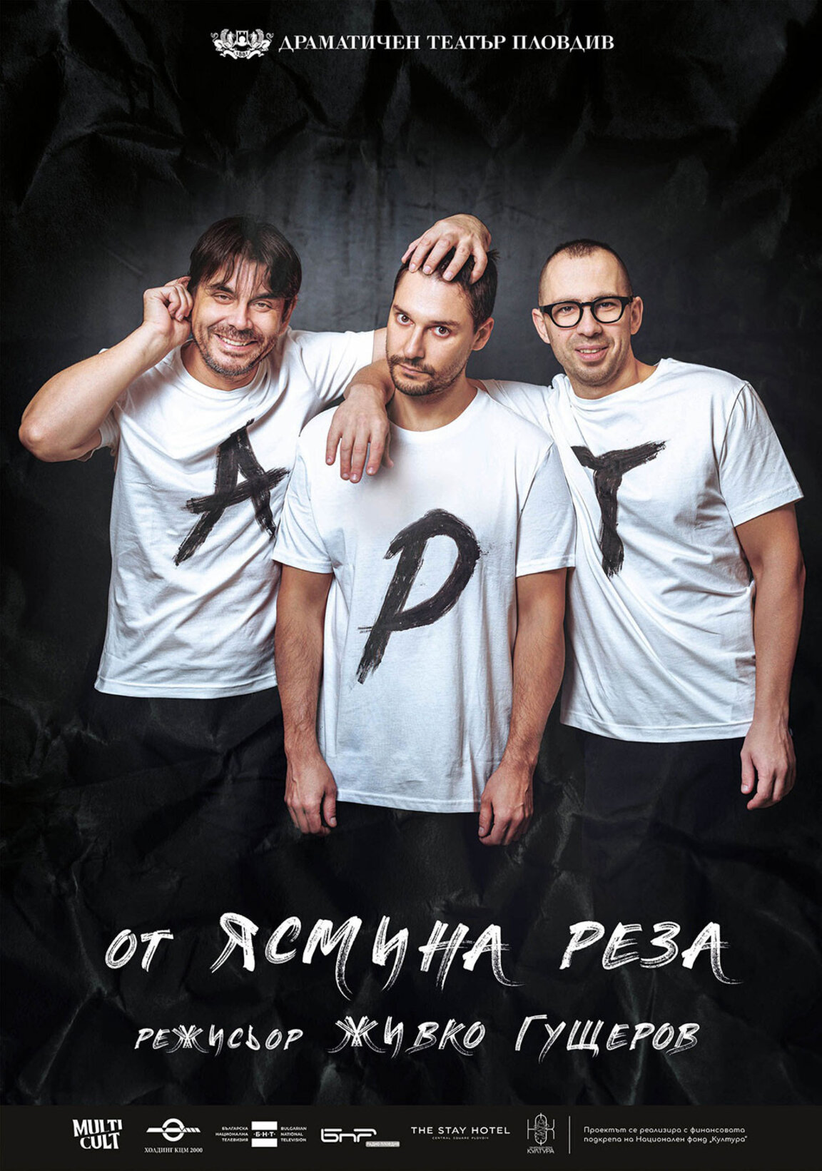 "Арт" на Ясмина Реза с премиера в Пловдив
