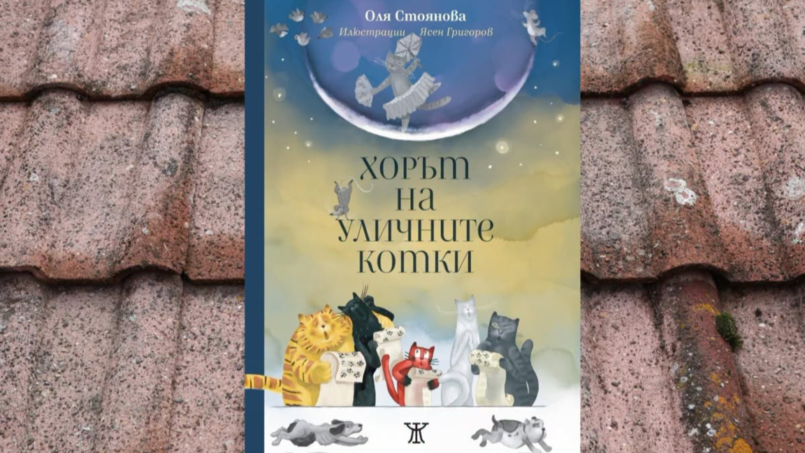 "Хорът на уличните котки" звучи на два гласа за деца и родители