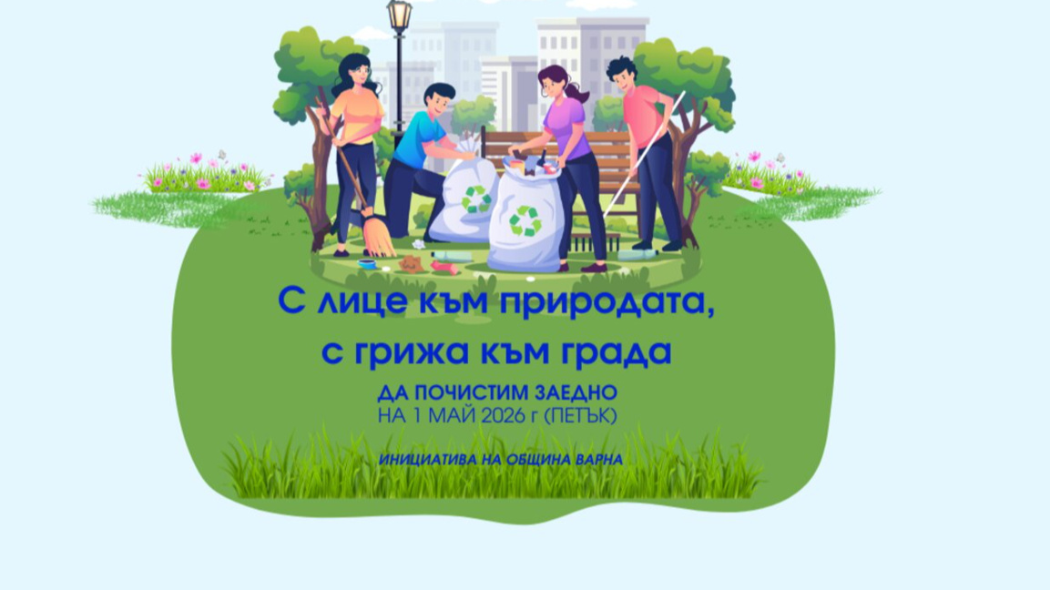 Пролетно почистване организират на 1 май във Варна