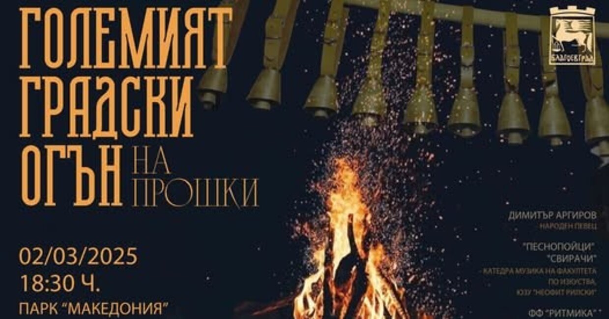 „Огънят на прошката“ обединява поколения в Благоевград