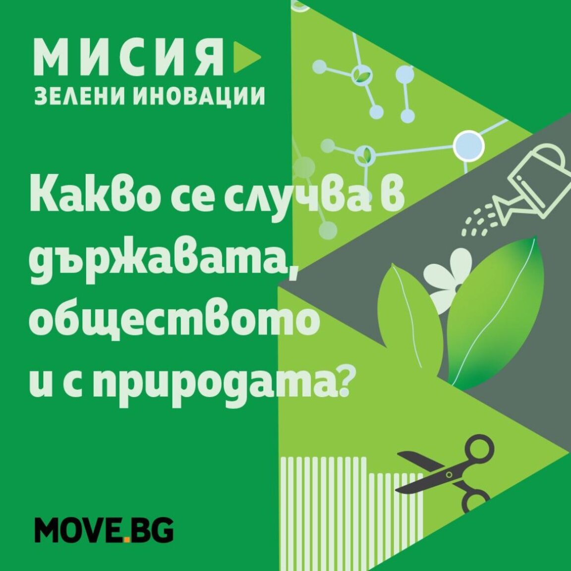 Зелени иновации за устойчиво развитие