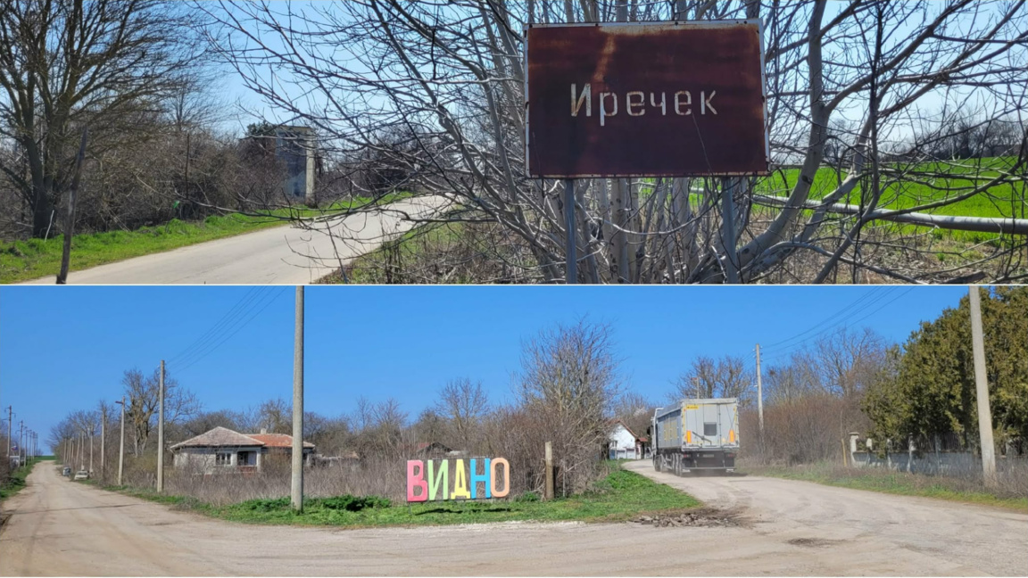 Иречек и Видно