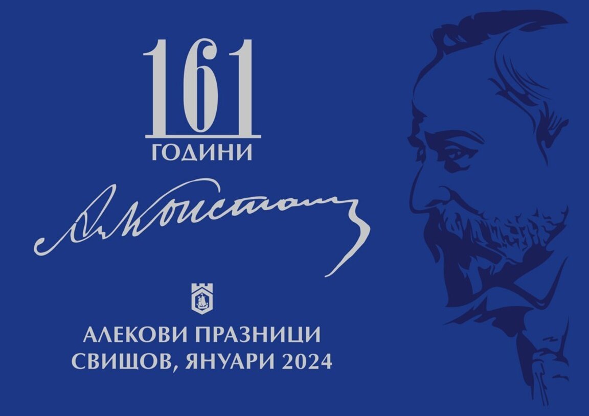 Факелно шествие и поклонение за 161 години от рождението на Алеко Константинов