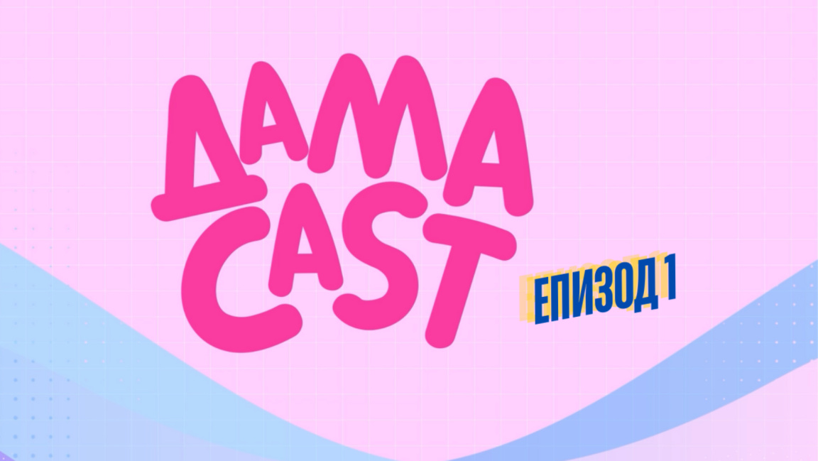 ДамаCAST: Красота на кръстопът и дневниците на една отслабнала дебелана