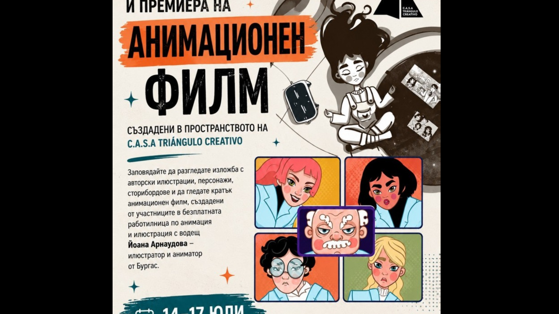 Арт работилница и премиера на анимационен филм в четиридневно събитие в Бургас