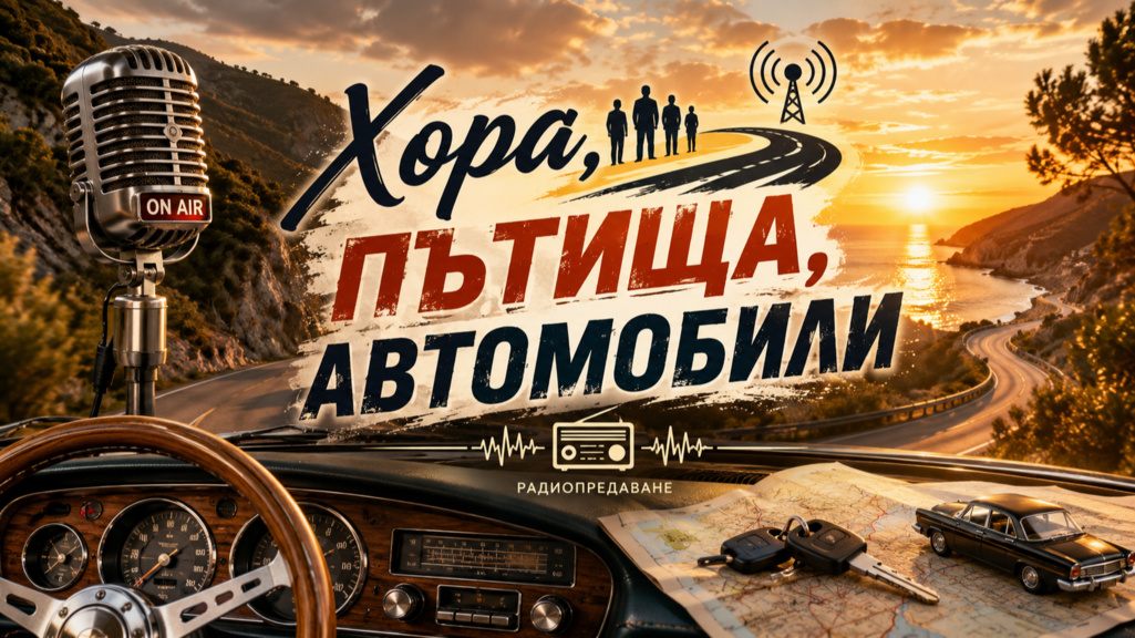 Хора, пътища, автомобили