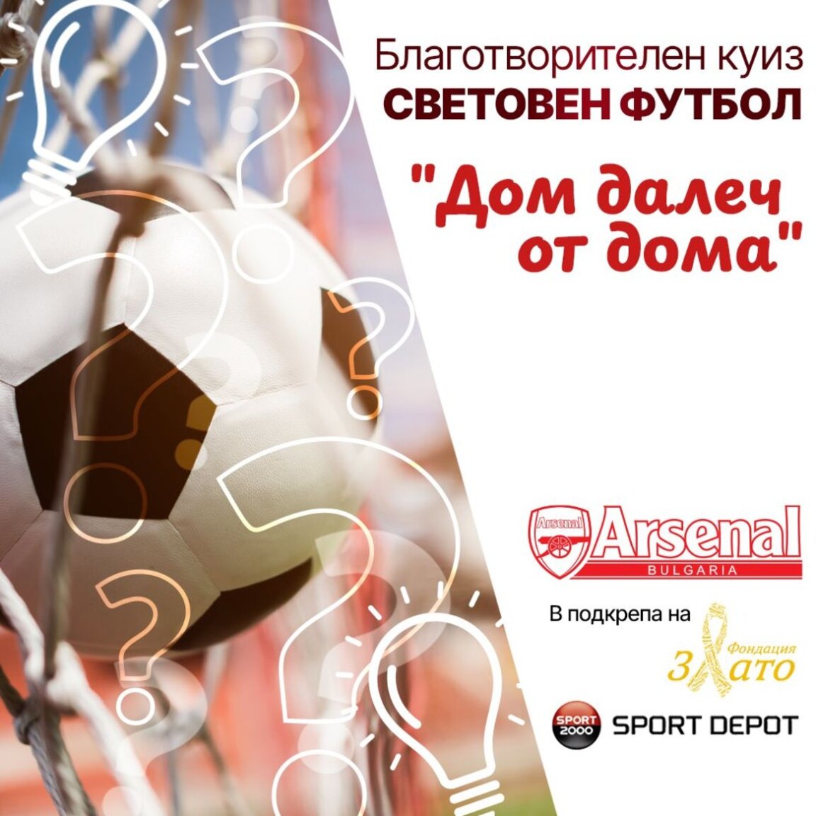 Футболен куиз с кауза ще се проведе в Стара Загора