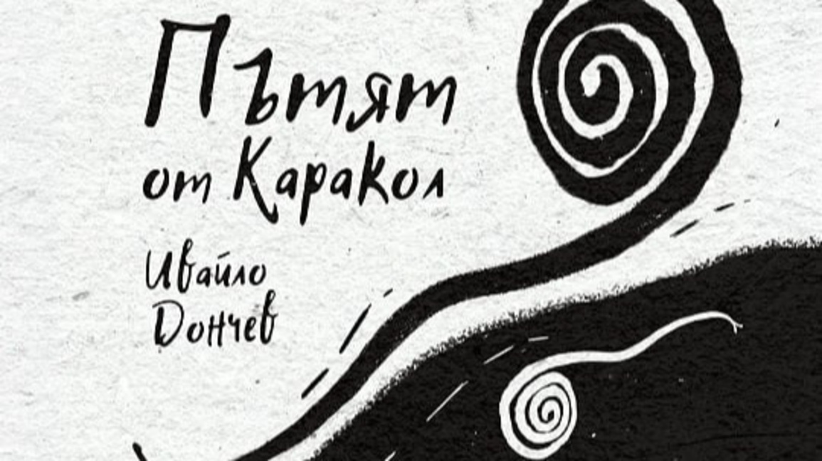 Ивайло Дончев представя "Пътят от Каракол" в Добрич