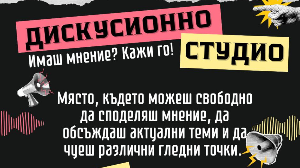 Дискусия "Целта оправдава ли средствата?" организира ММЦ - Стара Загора