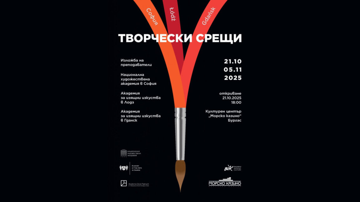 Български и полски преподаватели представят обща изложба в Бургас