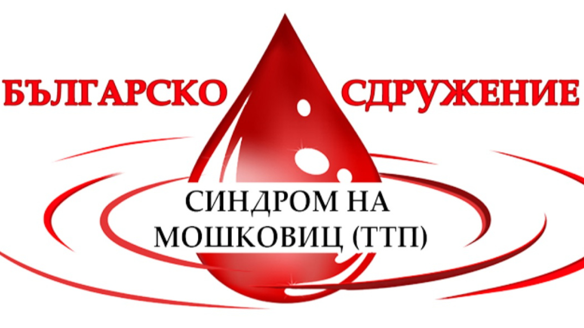 Болни със Синдром на Мошковиц настояват за адекватно лечение