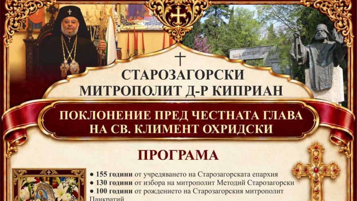 Стара Загора посреща честната глава на св. Климент Охридски