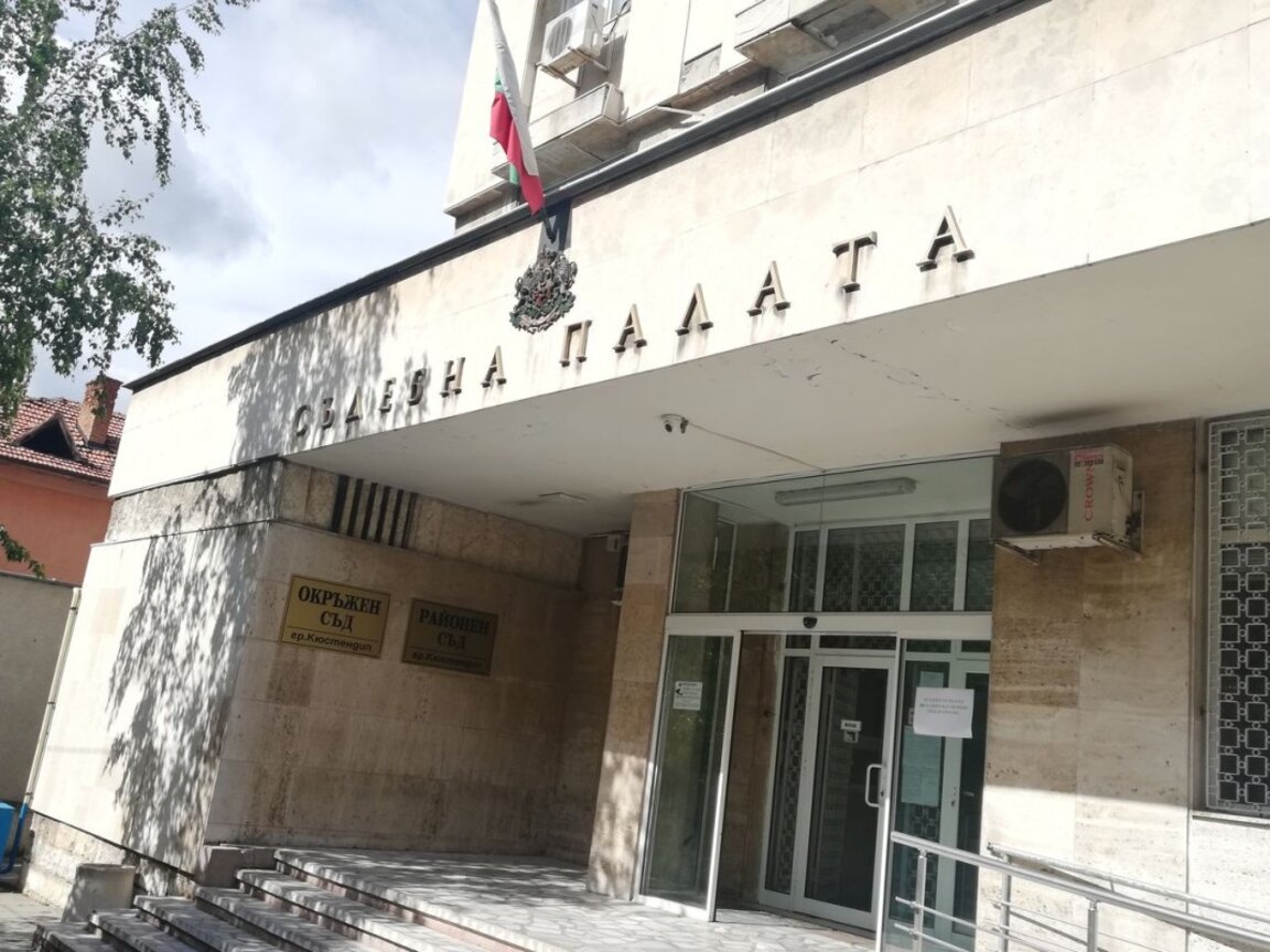 Съдебната палата в Кюстендил