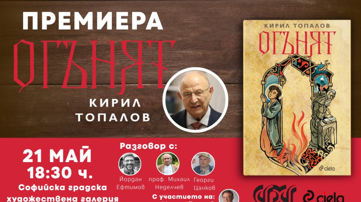 Проф. Топалов представя новия си роман "Огънят"