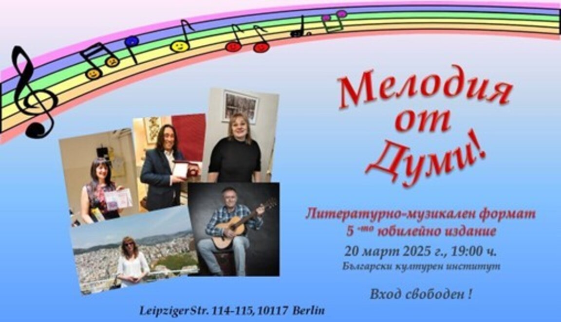 "Мелодия от думи" ще се лее в Българския културен институт в Берлин