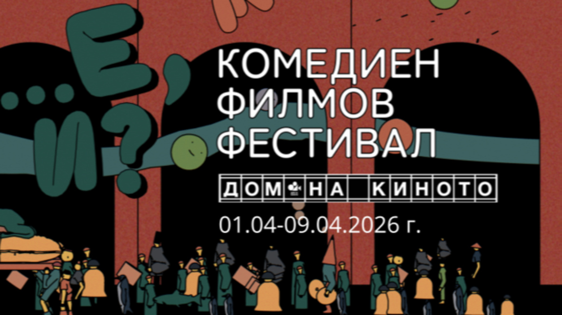 Първият комедиен фестивал "Е, и?" започва с "Два диоптъра далекогледство"