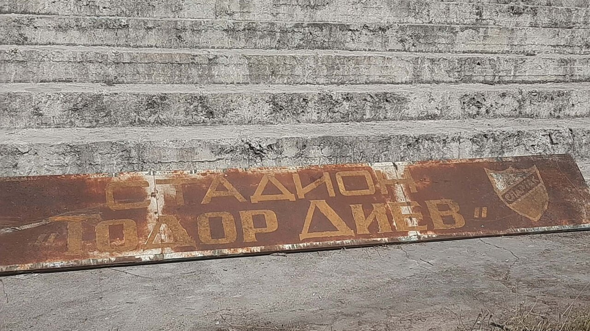 Общинарите не дадоха стадион "Тодор Диев" под наем за 1 година