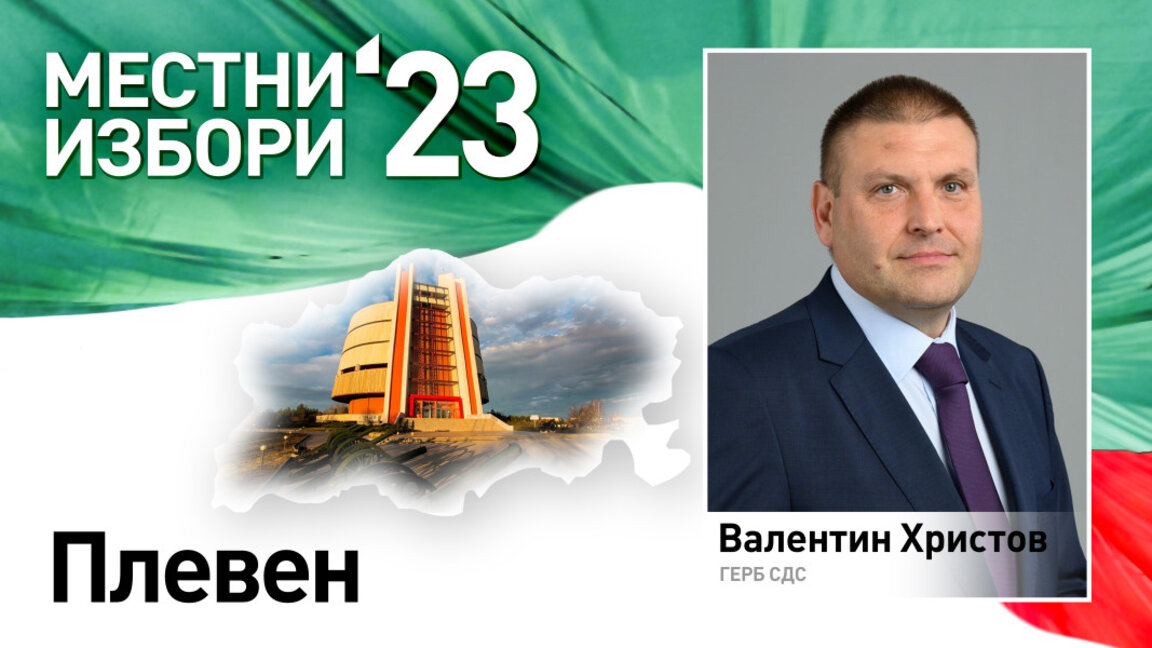 Новият кмет на Плевен е д-р Валентин Христов от ГЕРБ