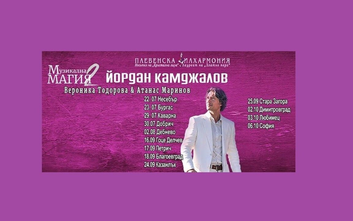 Плевенската филхармония и Йордан Камджалов на турне с “Музикална магия 2”