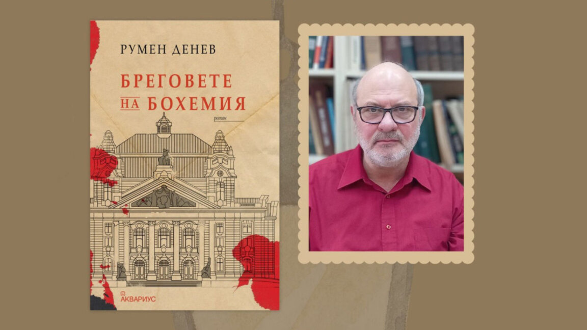 Премиера на романа „Бреговете на Бохемия“ тази вечер в Бургас