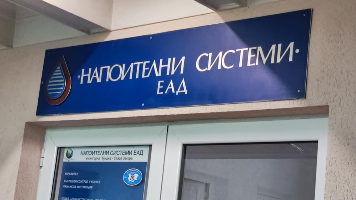 Напрежение в "Напоителни системи"-Стара Загора след освобождаването на директора