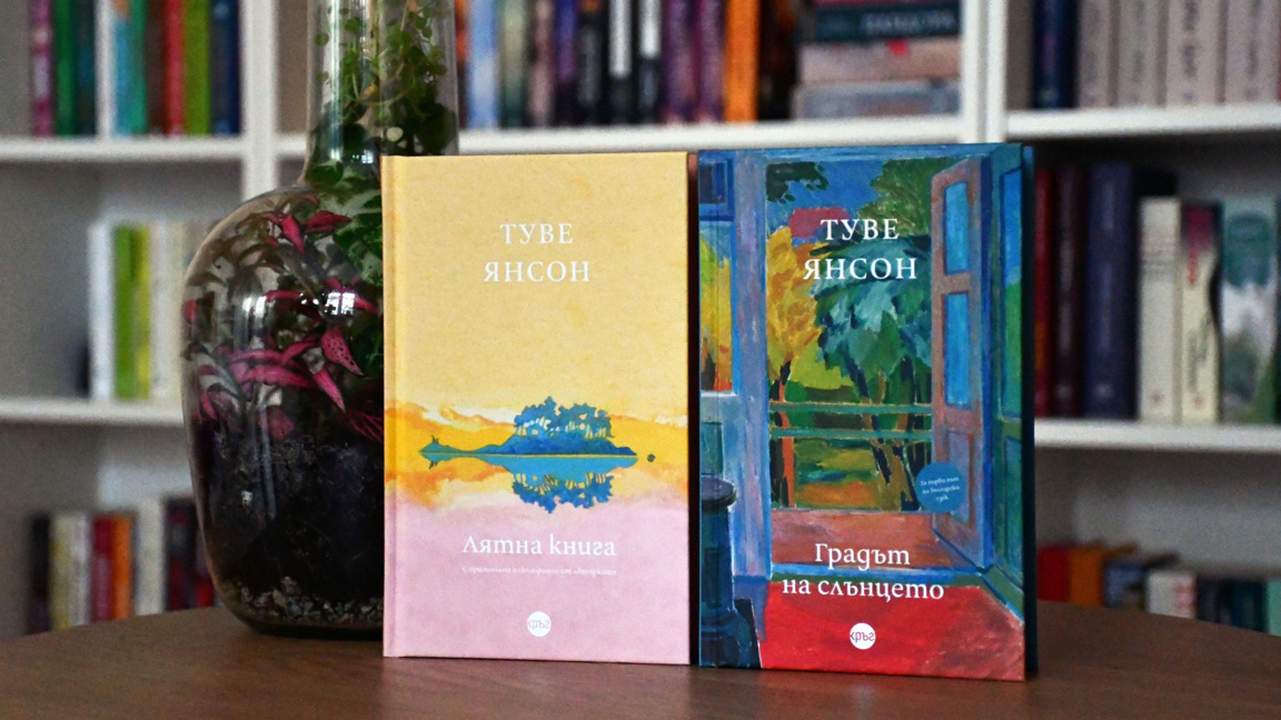 Романите за възрастни на Туве Янсон
