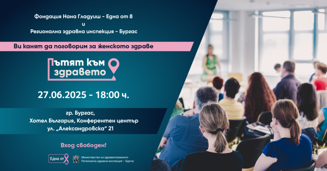 Фондация „Една от 8“ с инициатива за профилактика и женско здраве