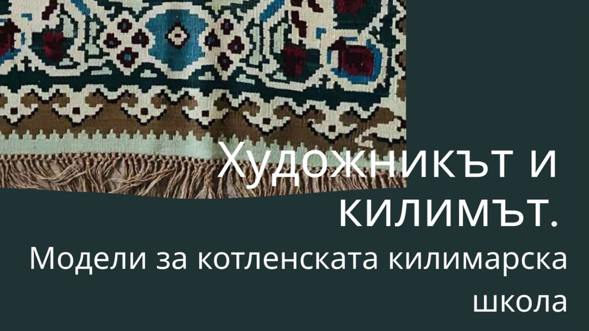 Красотата на котленските килими ще бъде представена в Стара Загора