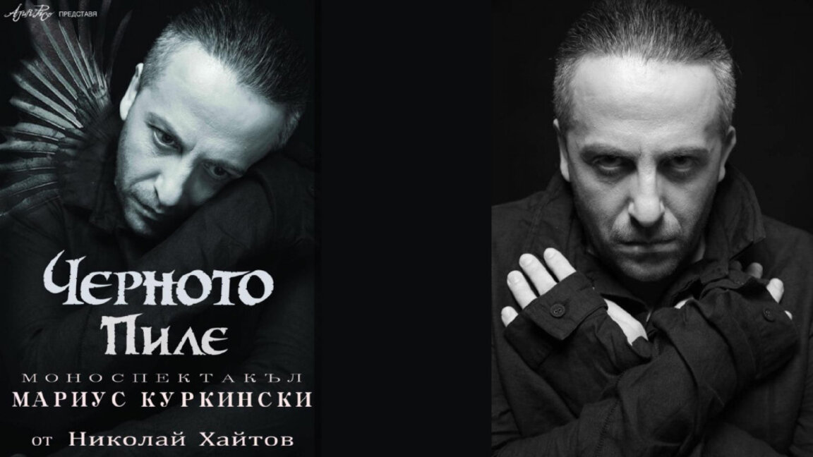 „Черното пиле“ на Мариус Куркински отново на бургаска сцена