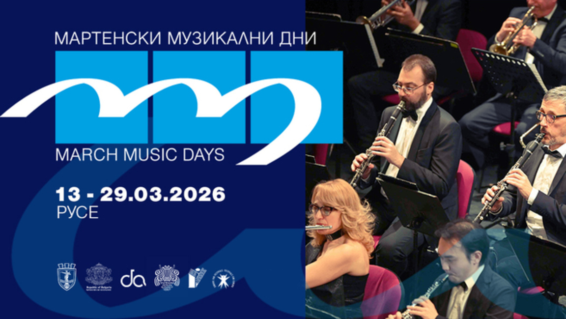 Започва фестивалът "Мартенски музикални дни" 2026 в Русе