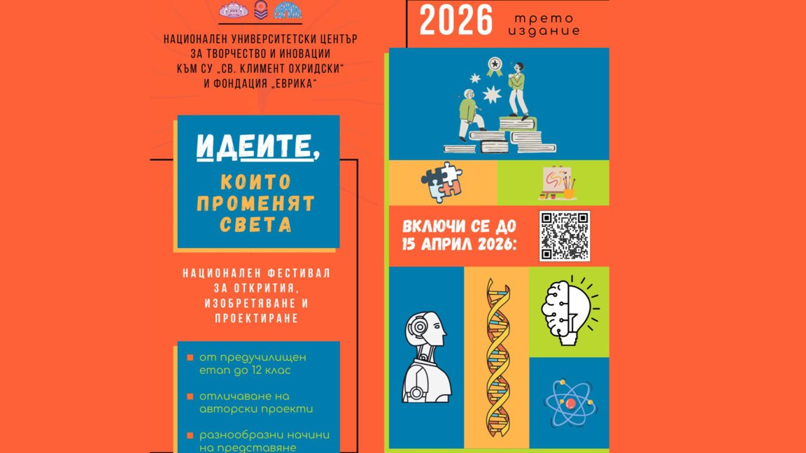 Наближава третият национален фестивал "Идеите, които променят света"