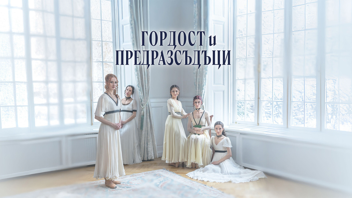 Афиш за премиерата на балета “Гордост и предразсъдъци“