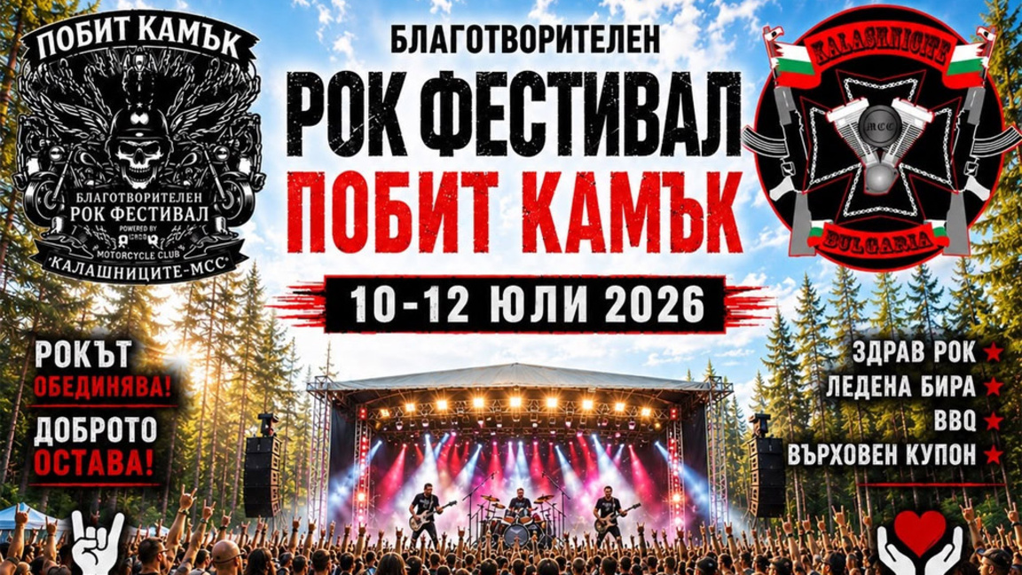 Рок фестът "Побит камък" отново се провежда с кауза