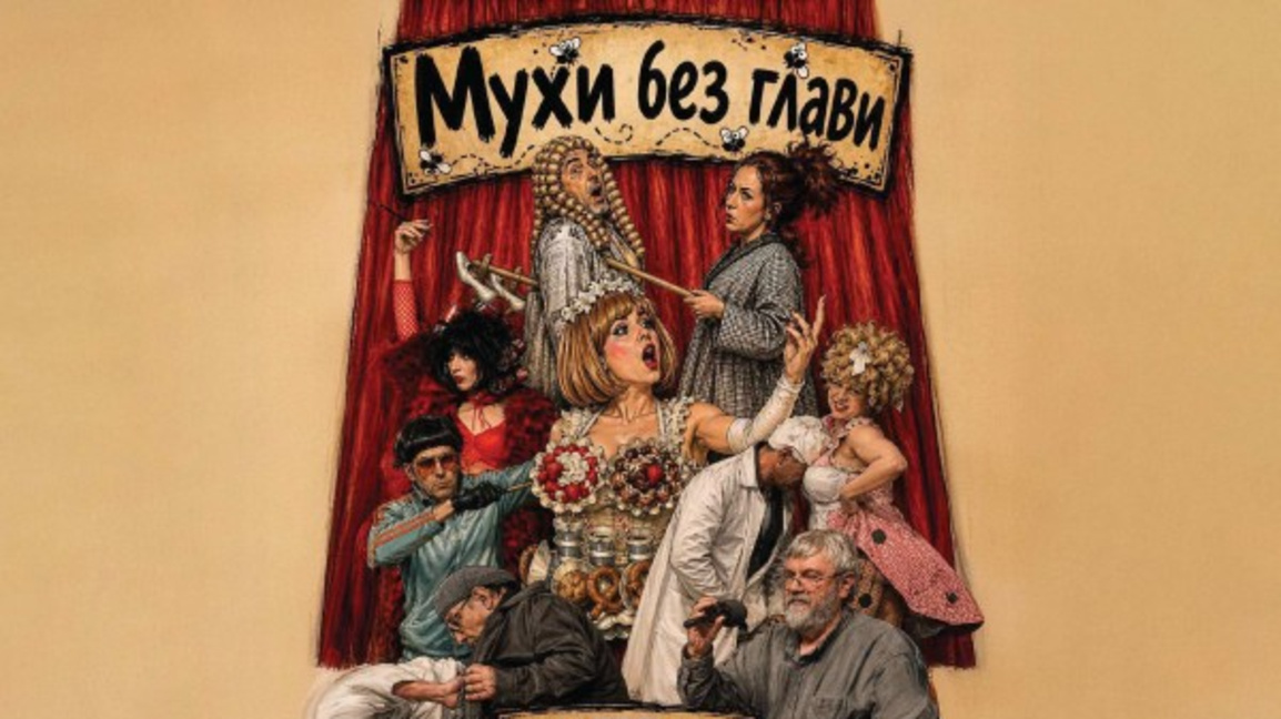Комедията "Мухи без глави" на Теди Москов гостува в Пловдив