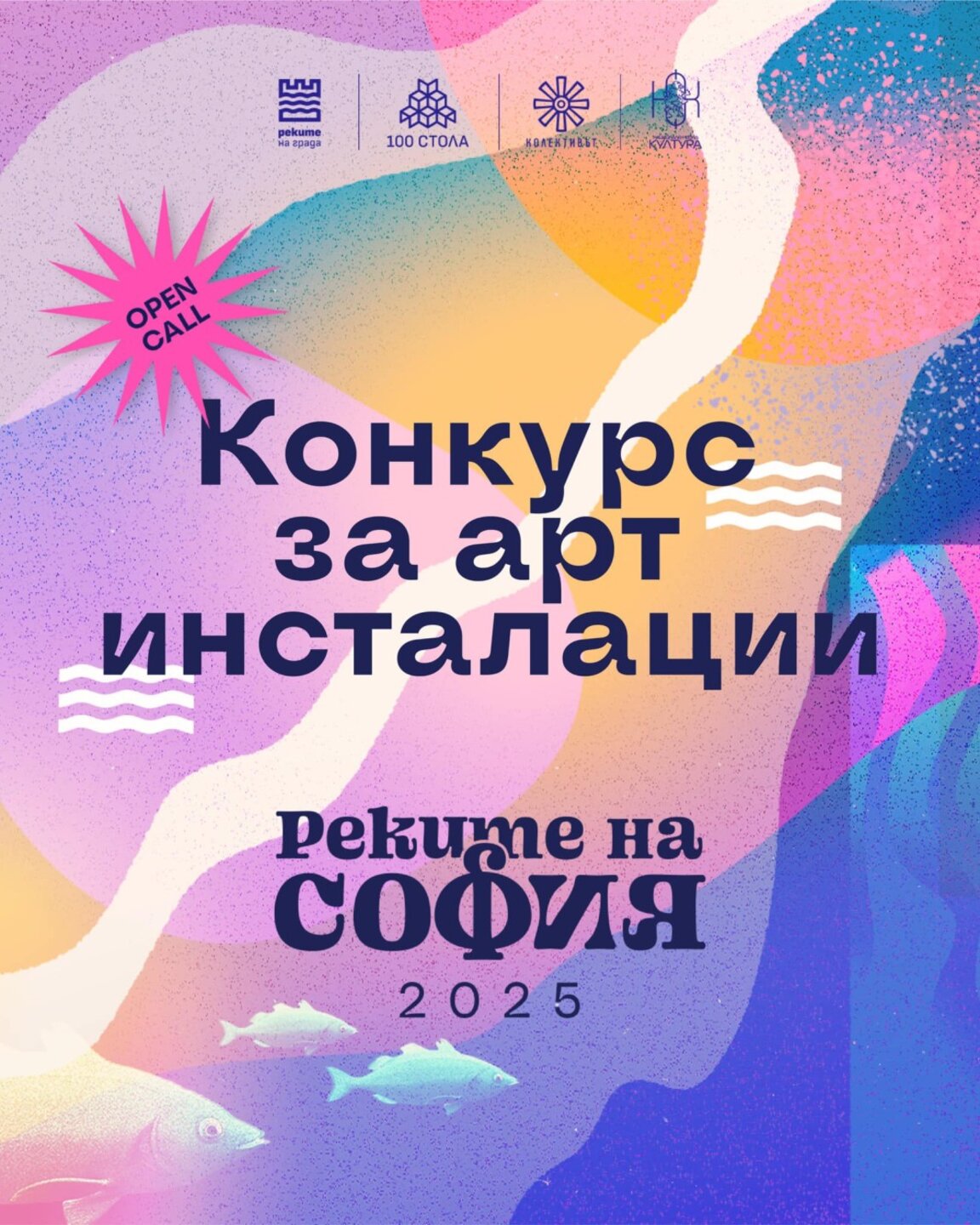 Фестивалът "Реките на София" търси визуални инсталации за шестото си издание