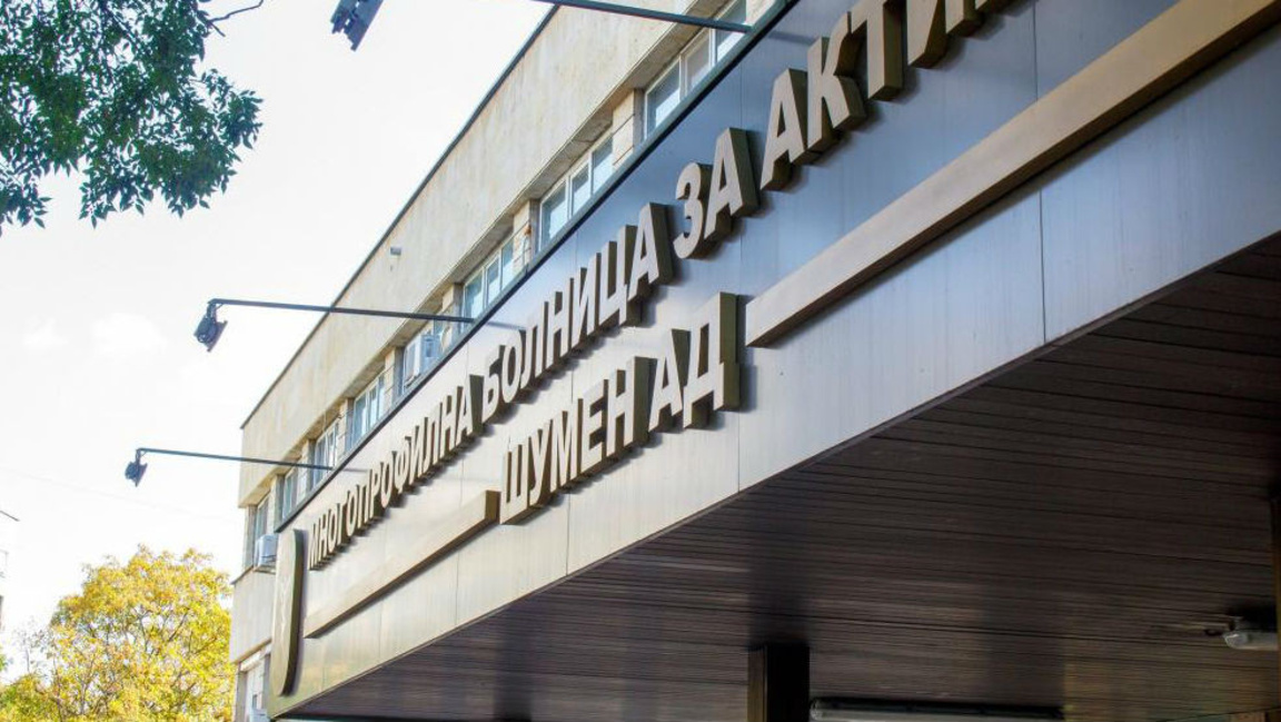 МБАЛ - Шумен иска 43 000 евро от общината