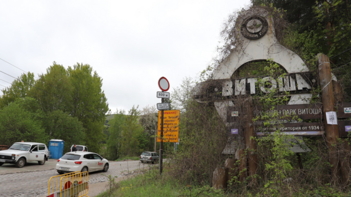 Природен парк "Витоша“